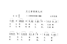 月儿弯弯照九州（电影《一江春水向东流》插曲）简谱