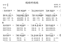 妈妈呀妈妈（胡泽民词党继志曲）简谱