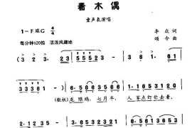 看木偶（童声表演唱）简谱