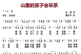 山里的孩子会采茶（张婷词魏宝华曲）简谱