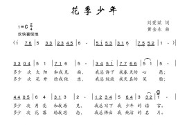 花季少年（刘爱斌词黄金永曲）简谱