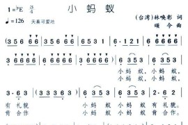 小蚂蚁（林唤彰词颂今曲）简谱