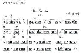 [闽剧]孤儿血（二）（曲牌：自掏岭）简谱