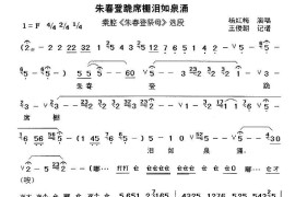 [秦腔]朱春登跪席棚泪如泉涌（《朱春登祭母》选段）简谱