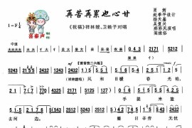 [秦腔]再苦再累也心甘（秦腔现代艺术片《祝福》主要唱段）简谱