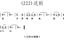 山中送别(唐)王维简谱