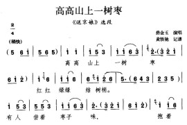 [滇剧]高高山上一树枣（《送京娘》选段）简谱