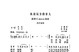 欢迎远方的客人简谱