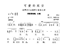 可爱的延安《山城雪》插曲之四简谱