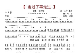 走过了再走过（《山那边是高坪》片尾曲）简谱