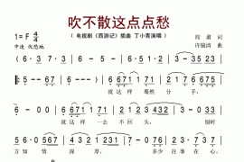 吹不散这点点愁（电视剧《西游记》插曲）简谱