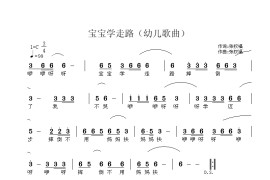 宝宝学走路（幼儿歌曲）简谱