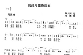 我把月亮抱回家简谱