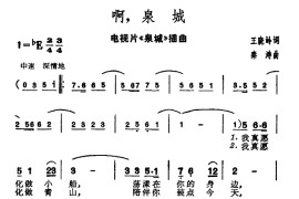 啊，泉城（电视片《泉城》插曲）简谱