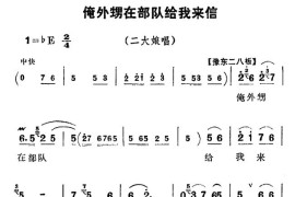 俺外甥在部队给我来信（《朝阳沟》二大娘唱段）简谱