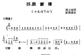 [扬剧曲牌]跌断桥（小尼姑下山）简谱