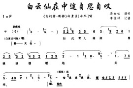 [秦腔]白云仙在中途自思自叹（《白蛇传·断桥》白素贞唱段）简谱