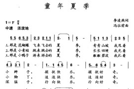 童年夏季（李凌燕词冯往前曲）简谱