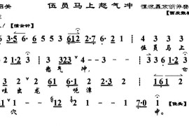 伍员马上怒气冲（《文昭关》选段、琴谱）简谱