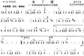 未了情(《夜深沉》主题歌)简谱