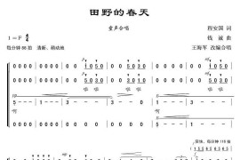 田野的春天（程安国词钱诚曲、合唱、王海军编合唱版）简谱