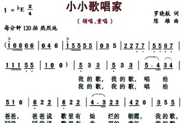 小小歌唱家（罗晓航词陈雄曲、二声部版）简谱