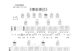 情非得已吉他谱 庾澄庆 C调弹唱谱 吉他教学视频简谱