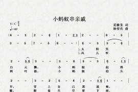 小蚂蚁串亲戚（范修奎词杨春先曲）简谱