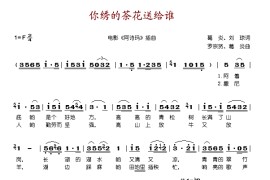 你绣的茶花送给谁简谱