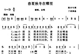 春夏秋冬在哪里（合唱）简谱