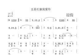 五星红旗我爱你简谱