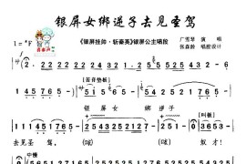 [秦腔]银屏女绑逆子去见圣驾（《银屏挂帅·斩秦英》银屏公主唱段）简谱