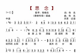 思念（香粉传奇插曲-清晰版）简谱