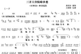 [秦腔]三齐王宫院暗参想（《斩韩信》韩信唱段）简谱