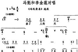 冯魁和李金莲对唱（《冯魁卖妻》选段）简谱