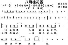 八月桂花香音乐简谱