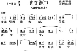 [沪剧曲调]夜夜游（二）（选自《战士在故乡》）简谱