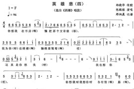 英雄悲（四[《西厢》唱段]）简谱