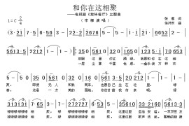 和你在这相聚简谱