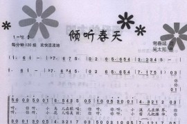 倾听春天（常春城词吴太邦曲、合唱）简谱