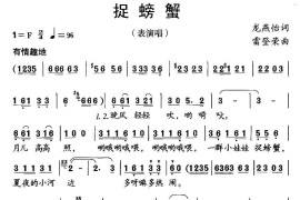 捉螃蟹（表演唱）简谱