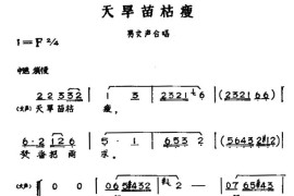 天旱苗枯瘦（黄梅戏神话艺术片《龙女》男女声合唱）简谱