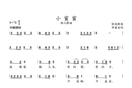 小窗窗（儿童歌曲）简谱