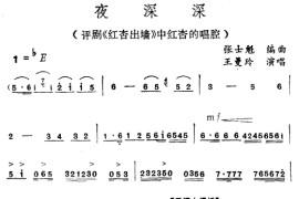 夜深深〔评剧〕简谱