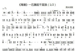 一石激起千层浪（《海港》高志扬唱段、京胡伴奏谱）简谱