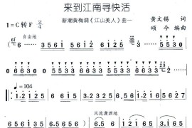 来到江南寻快活（新潮黄梅调《江山美人》曲一）简谱