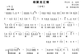 相聚龙江情简谱