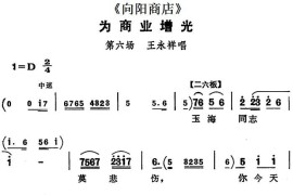 为商业增光（《向阳商店》第六场王永祥唱段）简谱