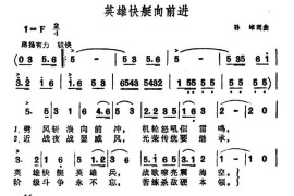 英雄快艇向前进简谱