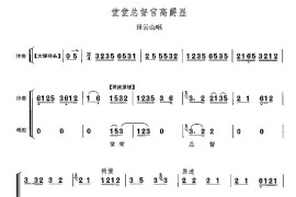 堂堂总督官高爵显（《蝴蝶杯》田云山唱段）简谱